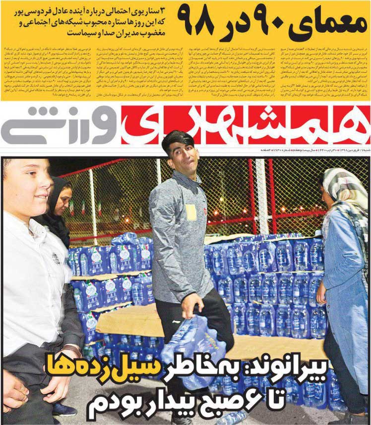 همشهری‌ورزشی| معمای ۹۰ در ۹۸