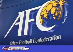 بازرسان AFC به ایران می‌آیند