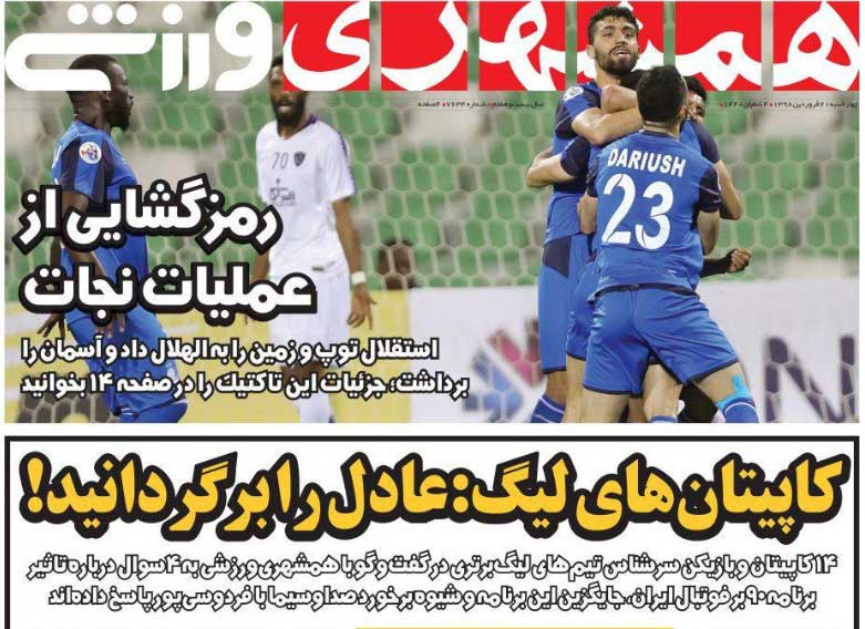 همشهری‌ورزشی| کاپیتان‌های لیگ: عادل را برگردانید