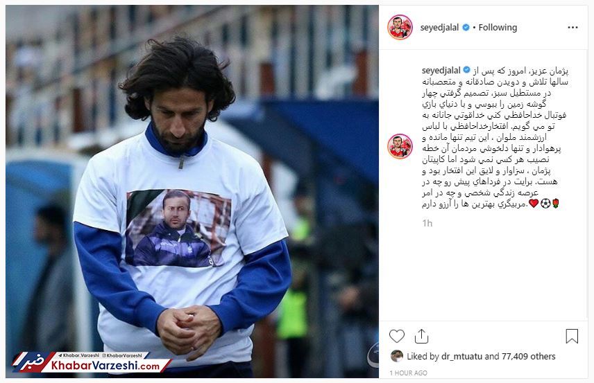 پیام سیدجلال برای کاپیتان پژمان