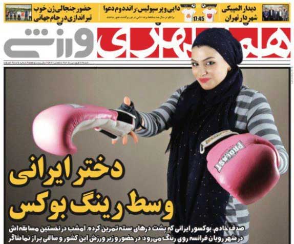 همشهری‌ورزشی| دختر ایرانی وسط رینگ بوکس