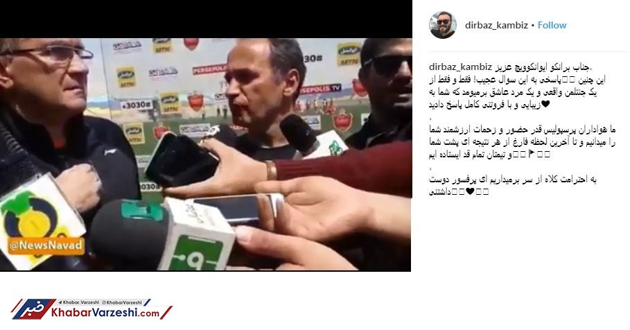 ویدئو| تمجید هنرمند پرسپولیسی از جواب برانکو به کاشانی