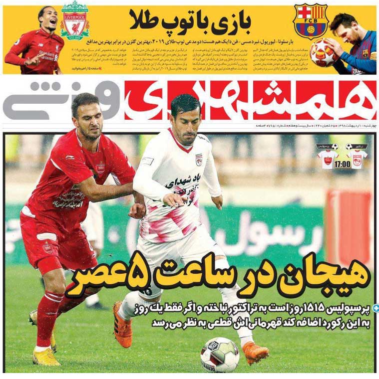 همشهری‌ورزشی| هیجان در ساعت ۵ عصر