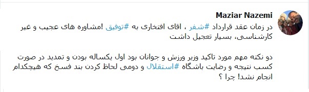واکنش توئیتری مازیار ناظمی به صحبت‌های توفیقی