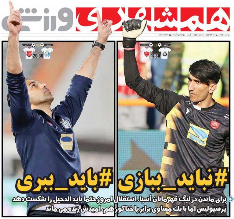 همشهری‌ورزشی| #نباید_ببازی #باید_ببری