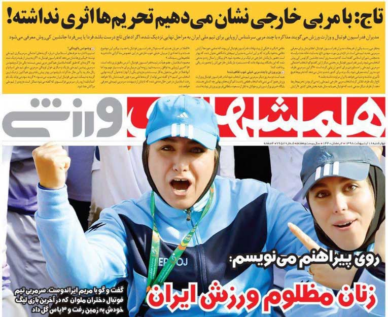 همشهری‌ورزشی| روی پیراهنم می‌نویسم: زنان مظلوم ورزش ایران