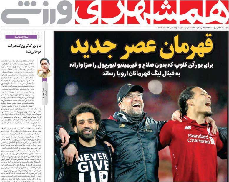 همشهری‌ورزشی| قهرمان عصر جدید