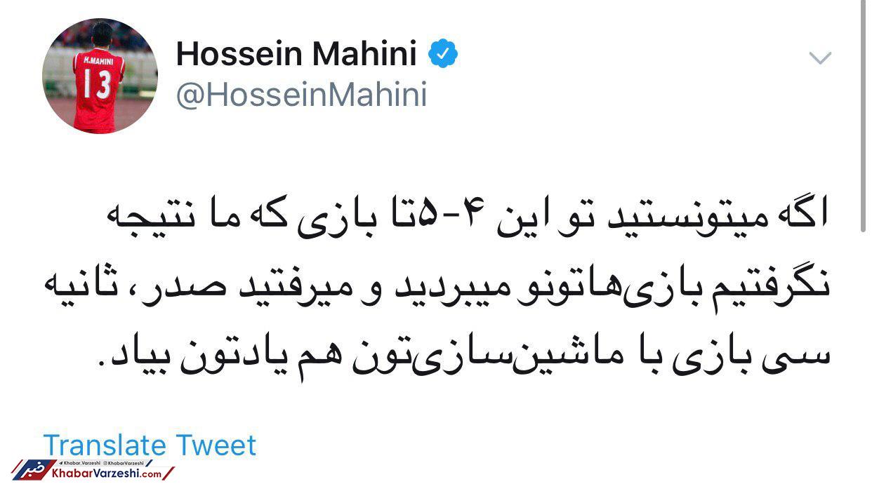 عکس| طعنه حسین ماهینی به استقلالی‌ها و فرهاد مجیدی