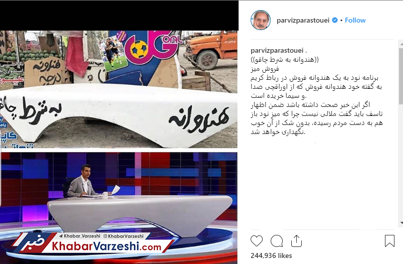 واکنش پرویز پرستویی به فروش میز «۹۰» به هندوانه فروشی