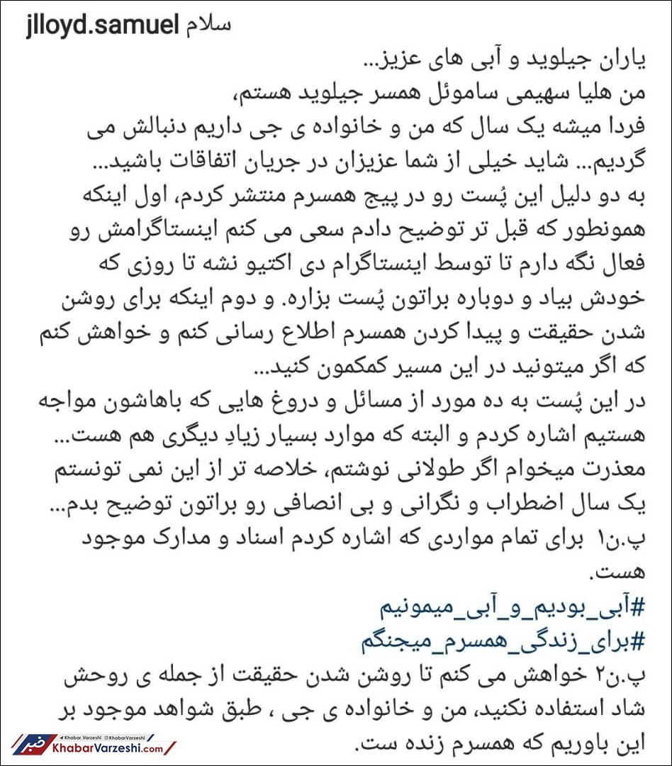 عکس| همسر ایرانی ساموئل: جی‌لوید زنده است!