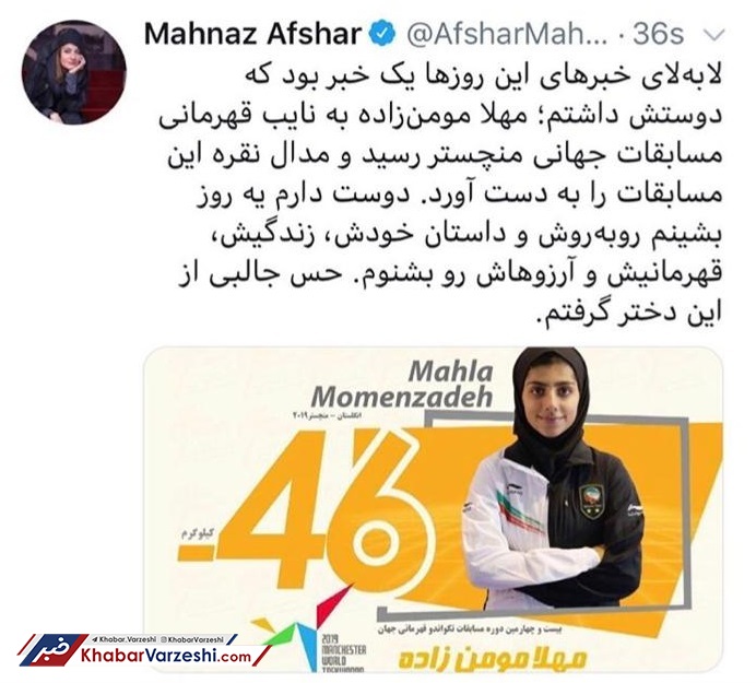 واکنش مهناز افشار به درخشش دختر ایرانی در منچستر