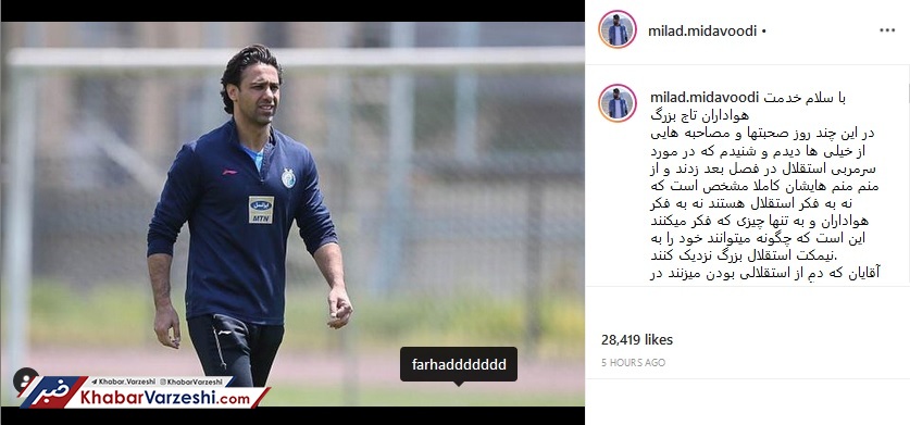عکس| حمایت میداودی از سرمربیگری فرهاد مجیدی