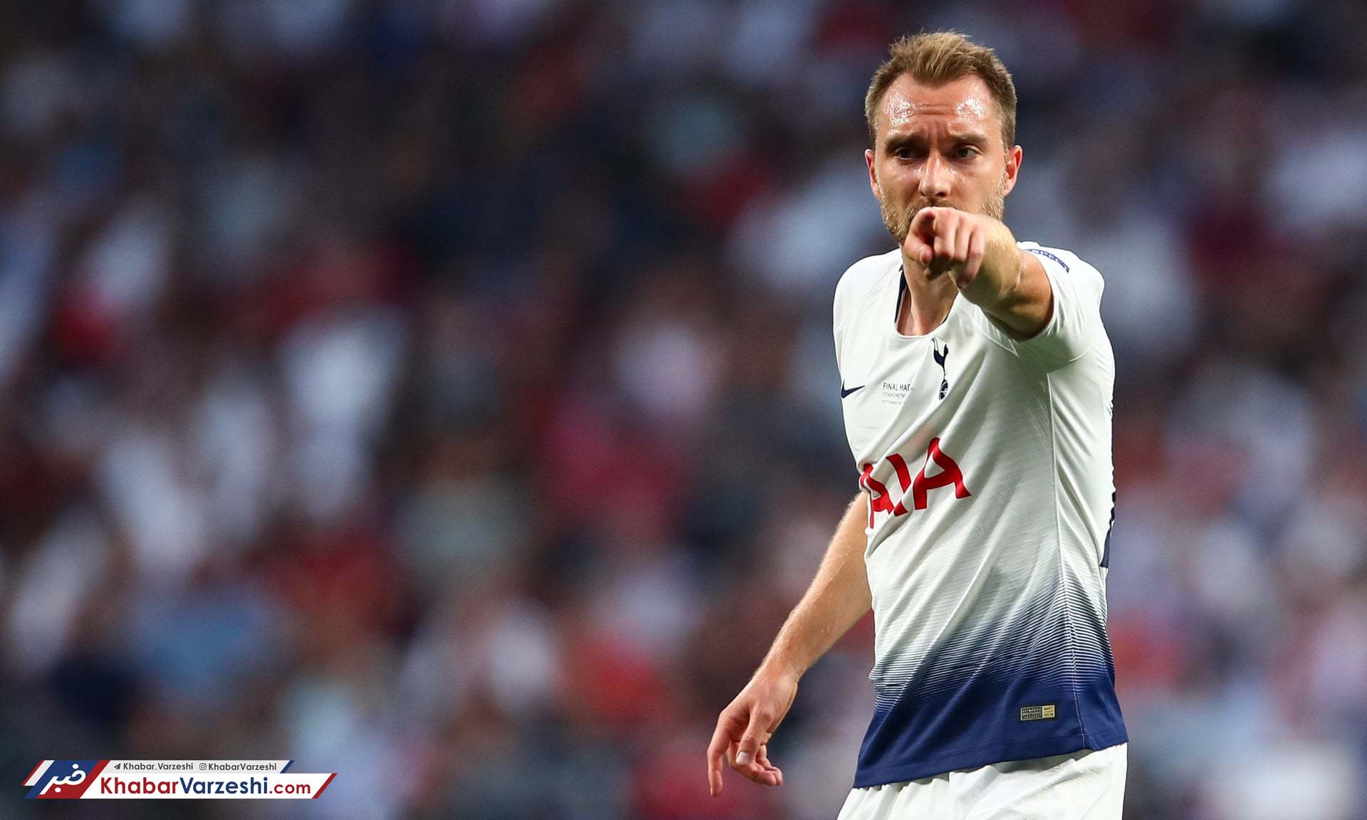 اریکسن رسماً جدایی‌اش از تاتنهام را اعلام کرد