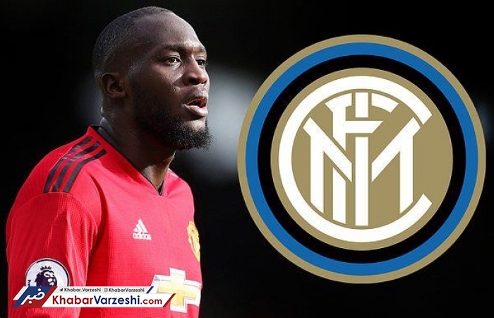 لوکاکو به پیشنهاد اینتر بله گفت