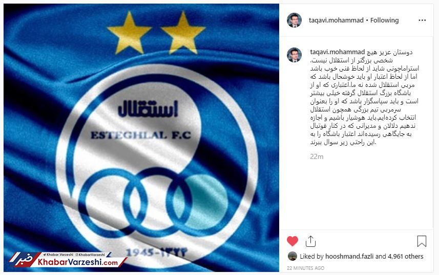 تقوی: استراماچونی باید خوشحال باشد که مربی استقلال شده