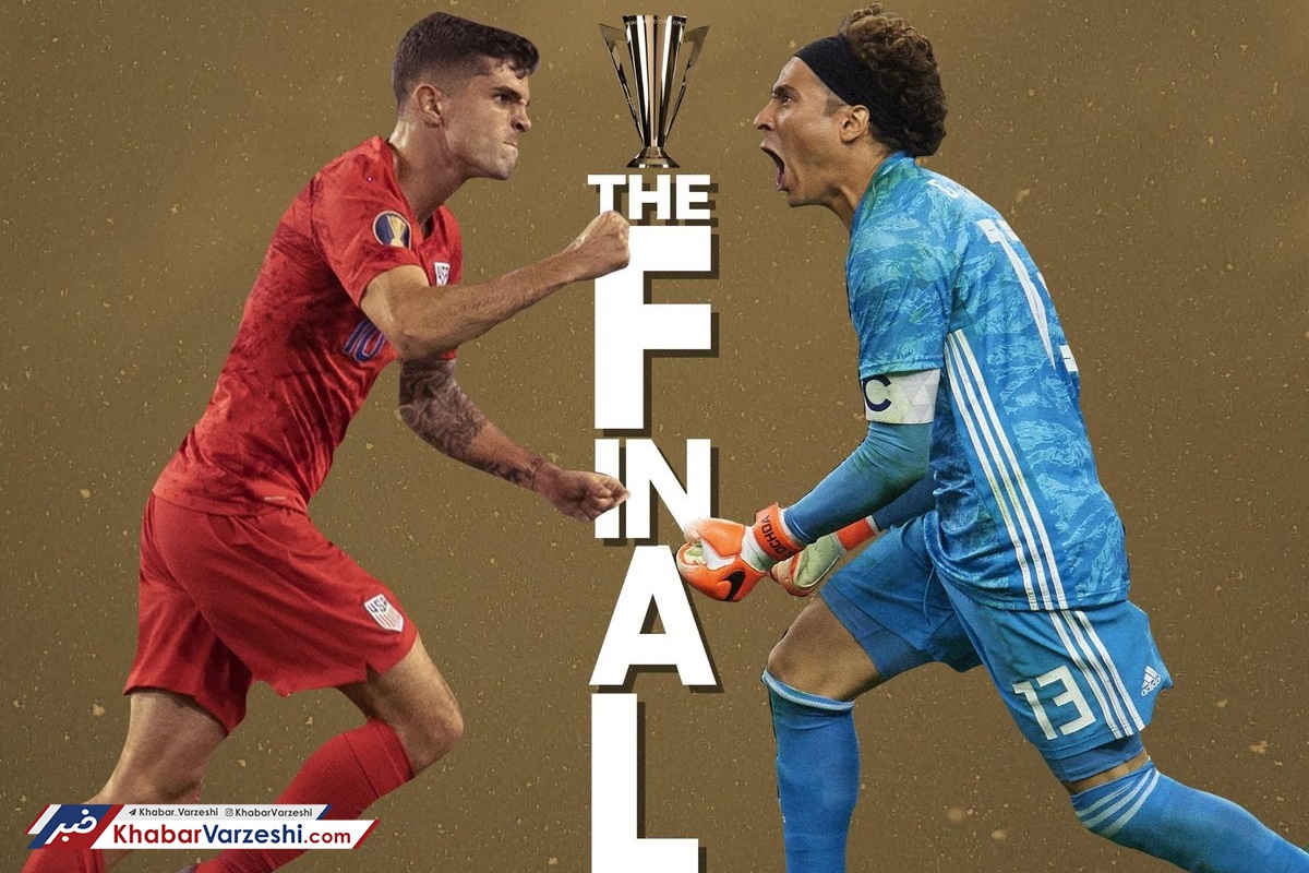 مکزیک – آمریکا؛ فینال قابل پیش‌بینی و قهرمان‌های همیشگی