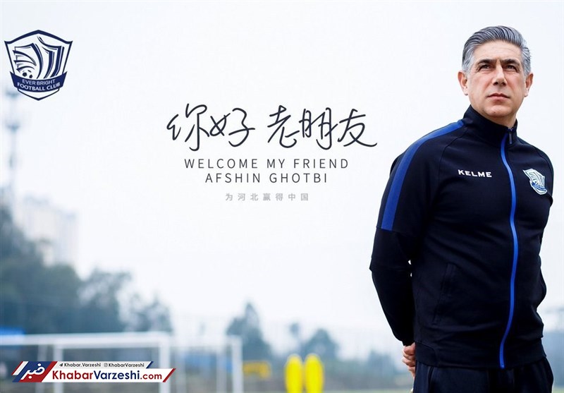 بازگشت دوباره افشین قطبی به فوتبال چین