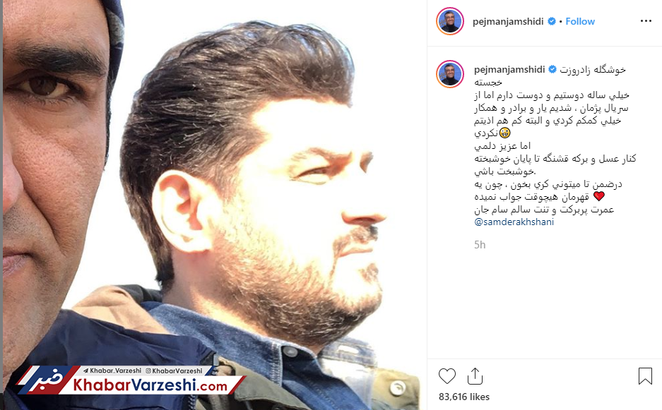 عکس| کری پژمان جمشیدی برای سام درخشانی به بهانه تبریک تولد