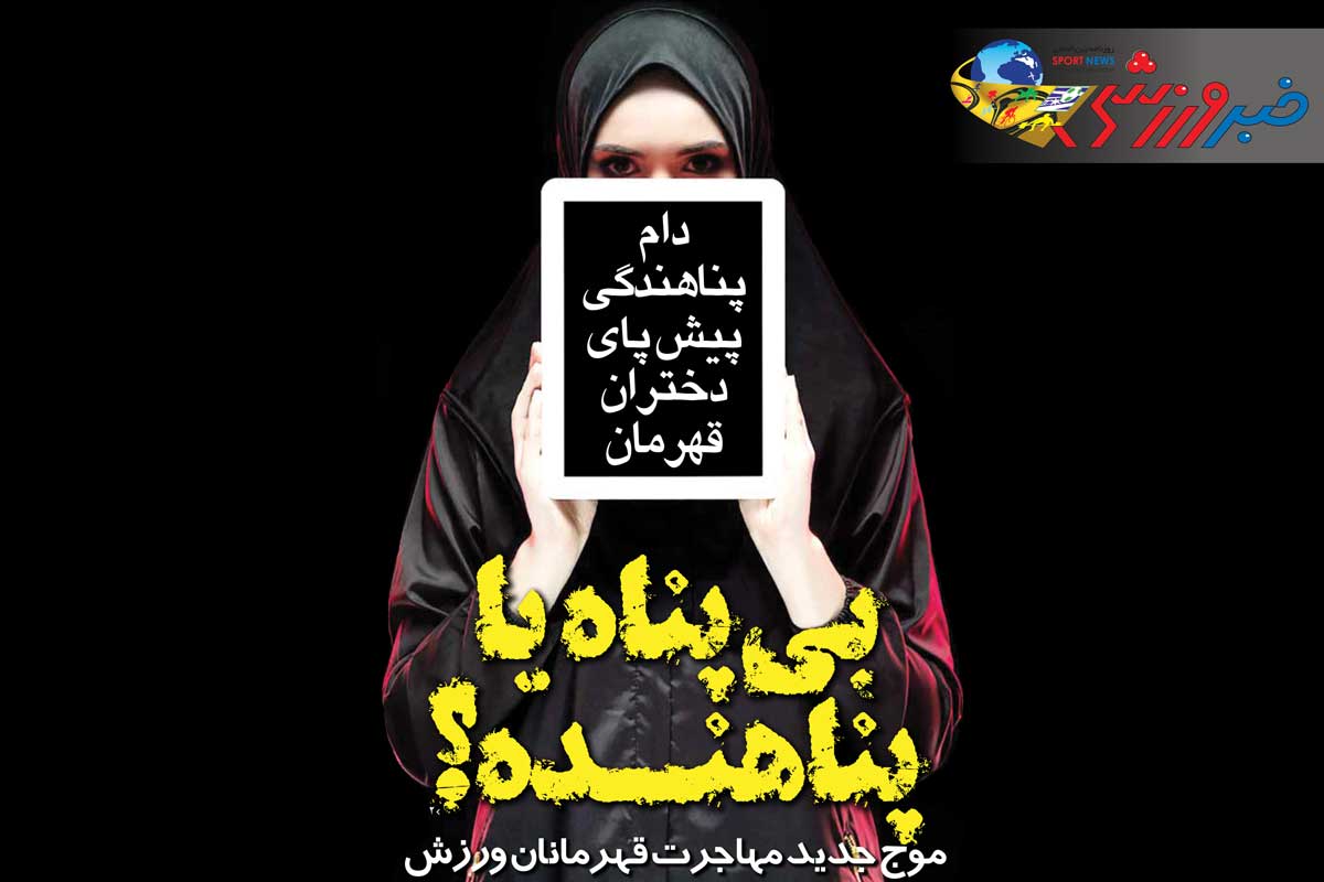 پرونده| دام پناهندگی پیش پای دختران قهرمان