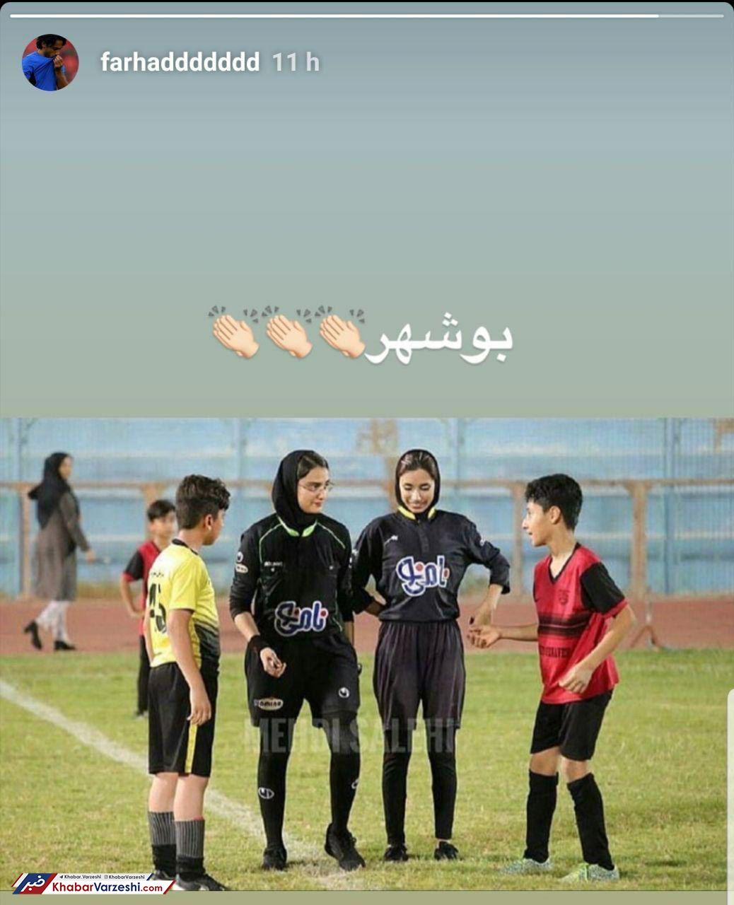 عکس| تمجید فرهاد مجیدی از قضاوت زنان در فوتبال پسران