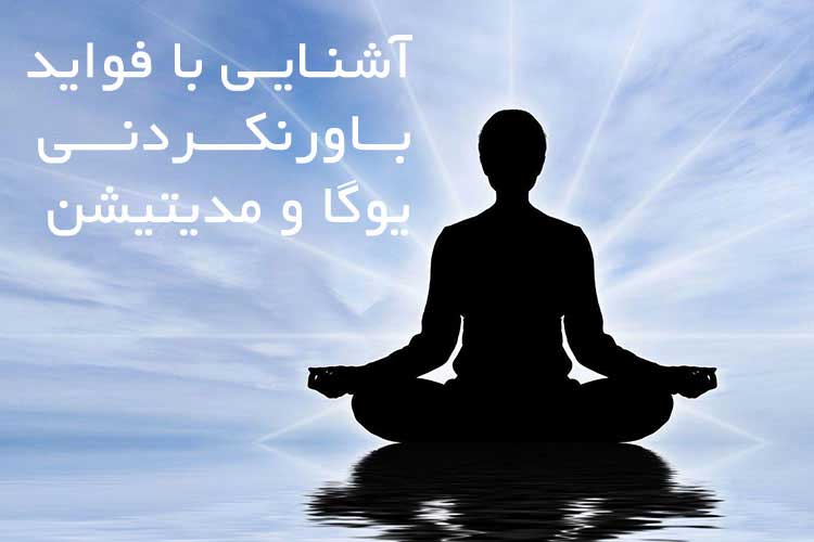 آشنایی با فواید باورنکردنی یوگا و مدیتیشن
