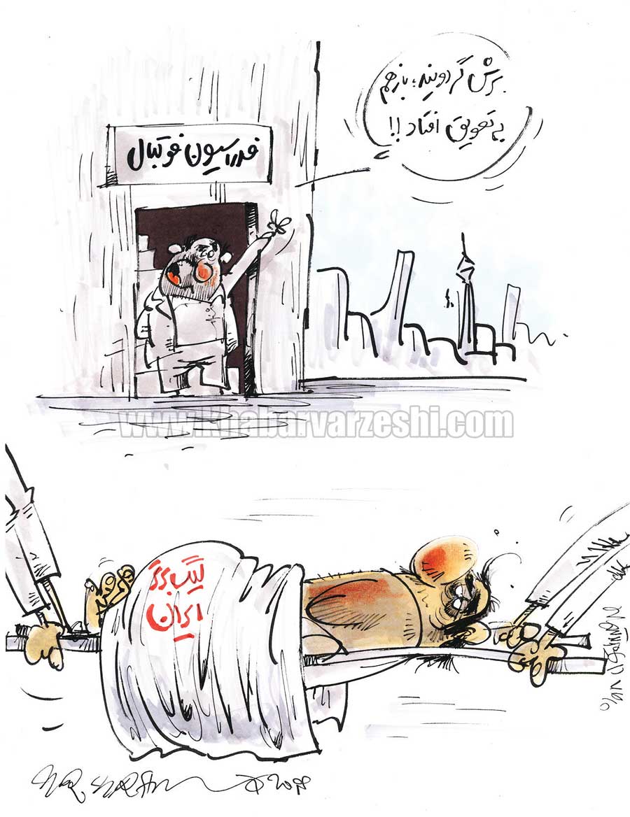 کارتون| بنواز ننواز برای آغاز لیگ