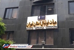 انتخابات هیئت فوتبال استان تهران لغو شد