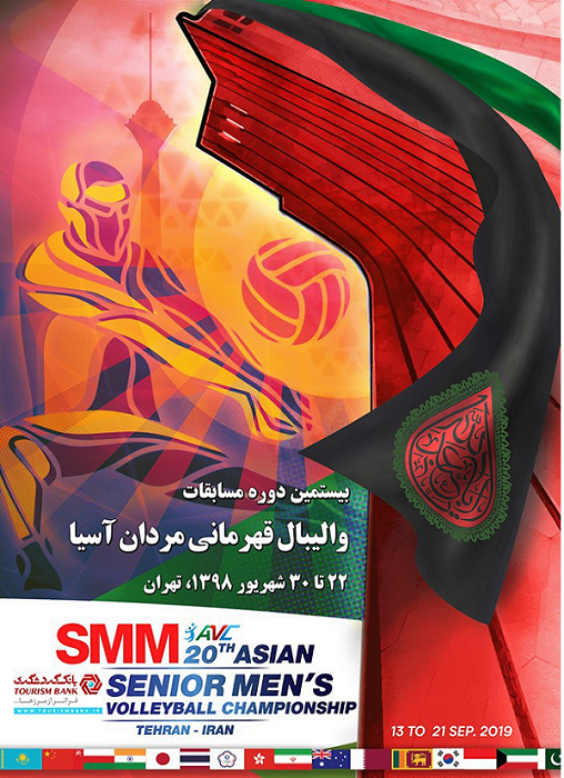 عکس| رونمایی از پوستر والیبال قهرمانی آسیا در تهران