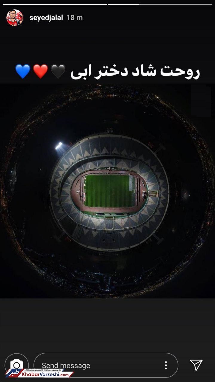 تصاویر| واکنش اهالی فوتبال به درگذشت دختر آبی