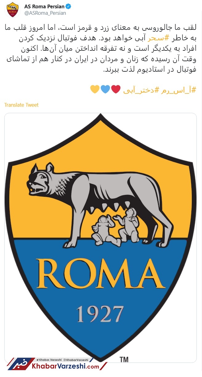 عکس| تغییر رنگ لوگوی باشگاه رم برای دختر استقلالی