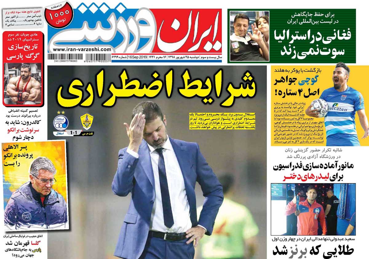 ایران ورزشی| شرایط اضطراری