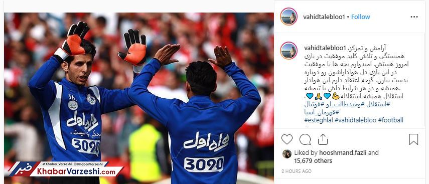 عکس| کلید موفقیت در دربی از نگاه وحید طالب‌لو