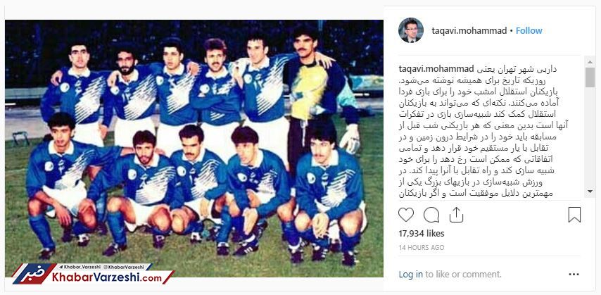 از نظر محمد تقوی چه چیزی می‌تواند استقلال را پیروز دربی کند؟