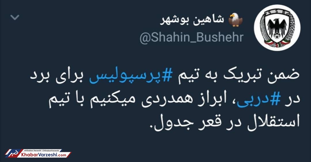 عکس| دلداری شاهین بوشهر به استقلال پس از باخت!