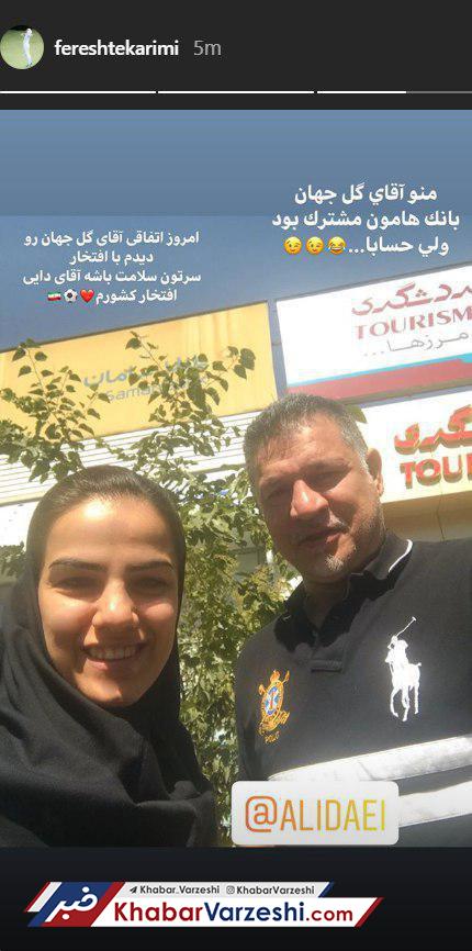 عکس| ماجرای جالب حساب بانکی علی دایی و فرشته کریمی