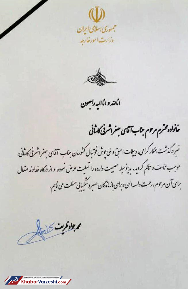 ظریف درگذشت پیشکسوت پرسپولیس را تسلیت گفت