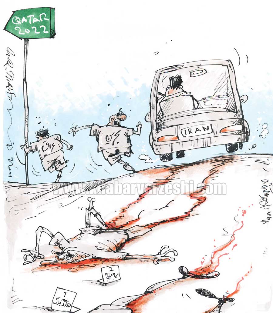 کارتون| ایران - بحرین... بدون توقف!