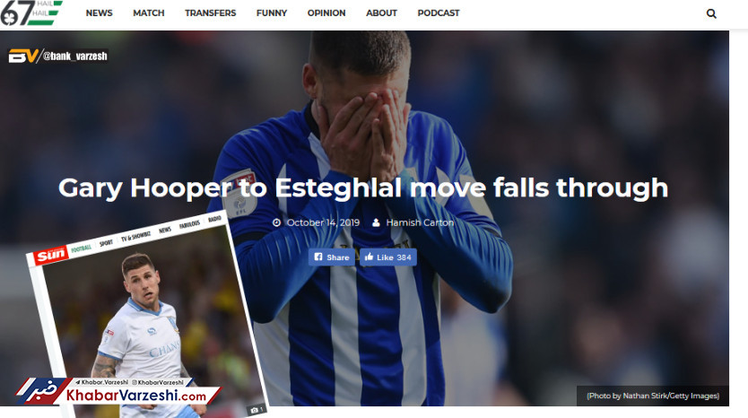 واکنش رسانه اسکاتلندی به منتفی شدن حضور هوپر در استقلال