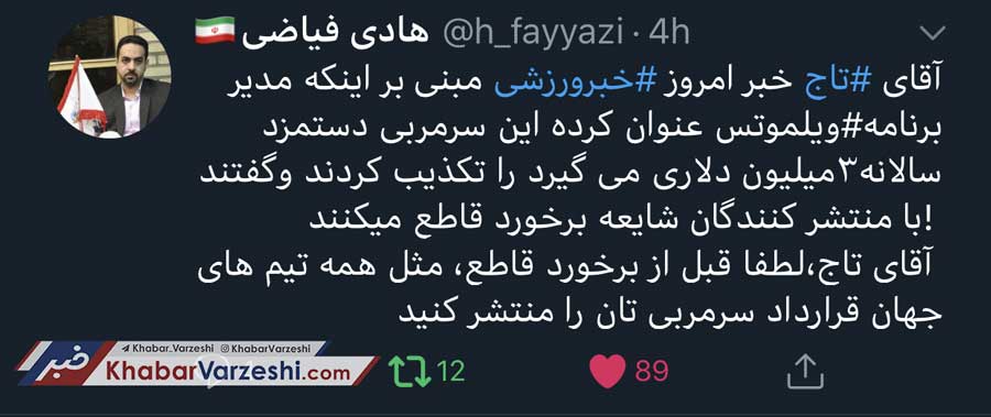 واکنش مدیرمسئول خبرورزشی به تکذیب مهدی تاج درباره مبلغ قرارداد ویلموتس