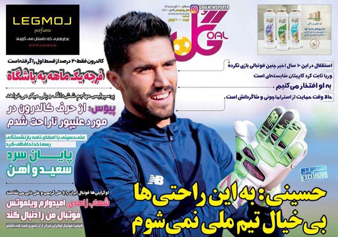 روزنامه گل| حسینی: به این راحتی‌ها بی‌خیال تیم ملی نمی‌شوم