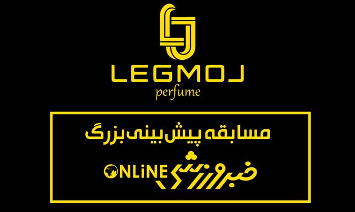 نتیجه بازی‌های آخر هفته را حدس بزنید؛ جایزه ویژه بگیرید!