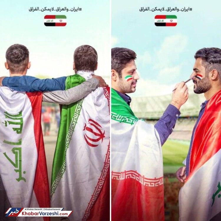 عکس| دو پوستر متفاوت از بازی حساس و پر از کری ایران و عراق!