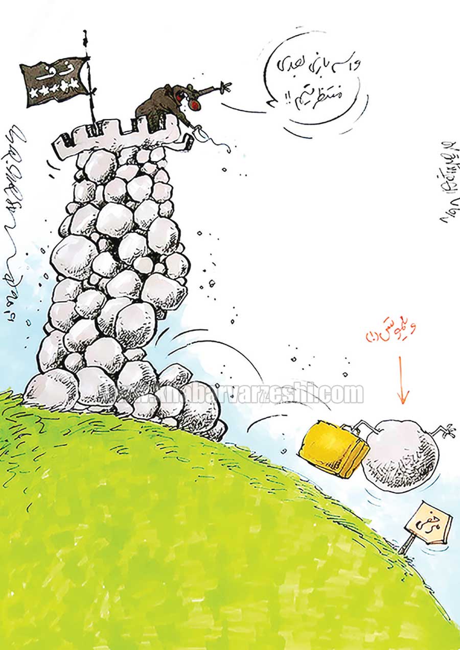 کارتون| ویلموتس رفت!