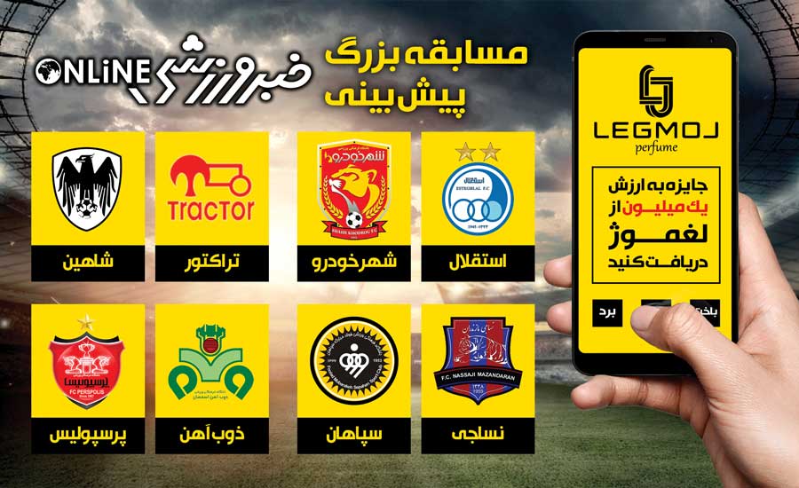 جایزه میلیونی برای پیش‌بینی بازی‌های استقلال و پرسپولیس
