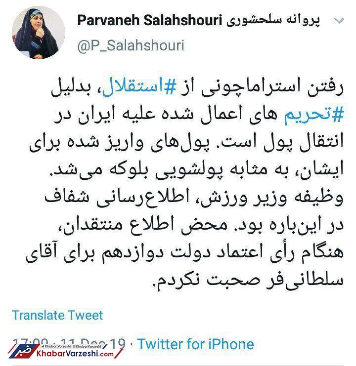 پروانه سلحشوری: پول‌های استراماچونی به اتهام پولشویی بلوکه شد