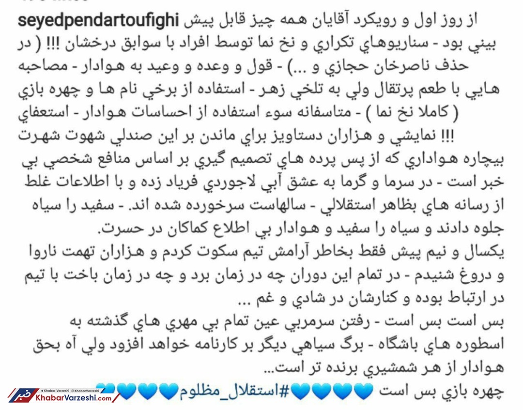 معاون سابق استقلال: آه هوادار از هر شمشیری بُرّنده‌تر است