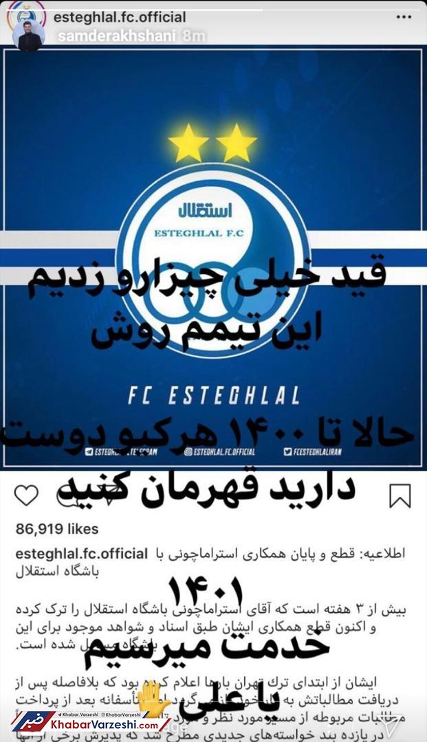 سام درخشانی: قید استقلال را زدم!