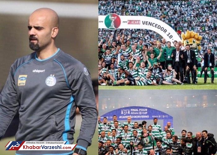 عضو جدید کادرفنی استقلال از پرتغال آمد