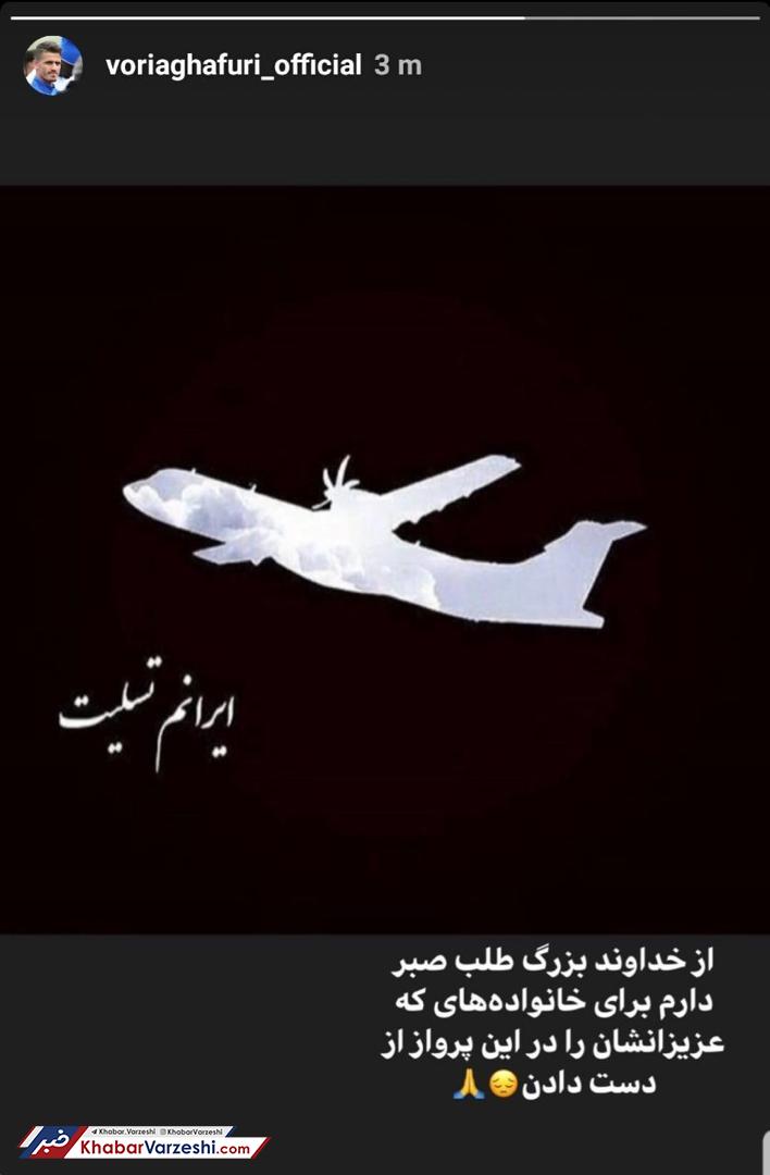 عکس| تسلیت کاپیتان استقلال به داغداران پرواز اوکراین