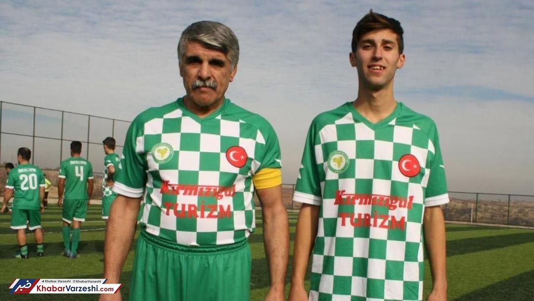 اتفاق عجیب در فوتبال ترکیه؛ نوه و پدربزرگ هم بازی شدند!